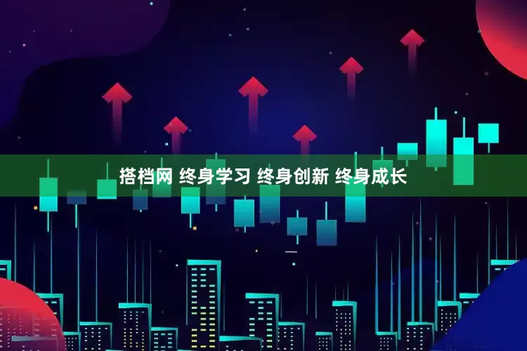 搭档网 终身学习 终身创新 终身成长